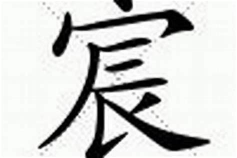 宸名字意思|宸字取名的寓意是什么